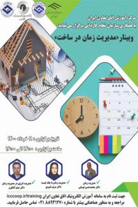 وبینار مدیریت زمان در ساخت در اتاق تعاون ایران برگزار می شود