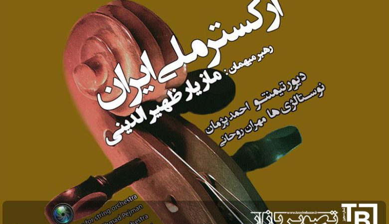 ارکستر ملی ایران در واپسین روزهای سال روی صحنه می‌رود